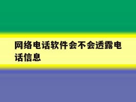网络电话软件会不会透露电话信息