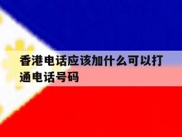 香港电话应该加什么可以打通电话号码