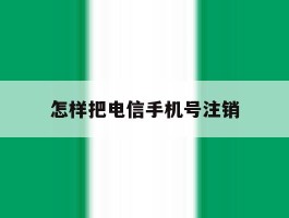 怎样把电信手机号注销