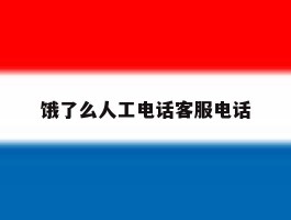 饿了么人工电话客服电话