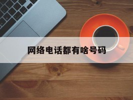网络电话都有啥号码