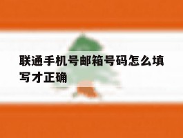 联通手机号邮箱号码怎么填写才正确