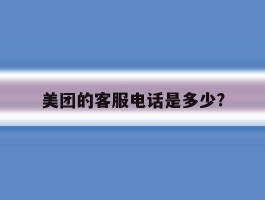 美团的客服电话是多少?
