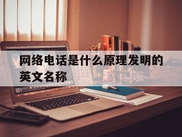 包含网络电话是什么原理发明的英文名称的词条