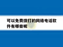 可以免费拨打的网络电话软件有哪些呢