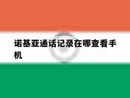 诺基亚通话记录在哪查看手机