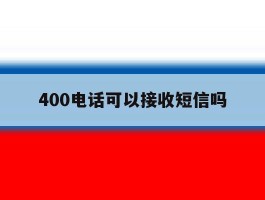 400电话可以接收短信吗
