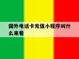国外电话卡充值小程序叫什么来着