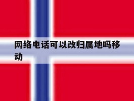 网络电话可以改归属地吗移动