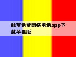 触宝免费网络电话app下载苹果版的简单介绍