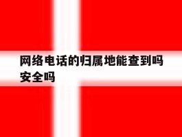 网络电话的归属地能查到吗安全吗