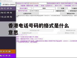 香港电话号码的格式是什么意思