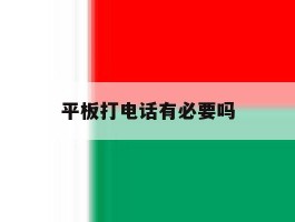 平板打电话有必要吗