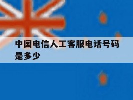 中国电信人工客服电话号码是多少