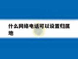 什么网络电话可以设置归属地
