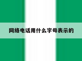 网络电话用什么字母表示的