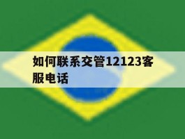 如何联系交管12123客服电话