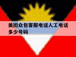 美团众包客服电话人工电话多少号码