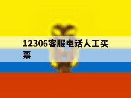 12306客服电话人工买票
