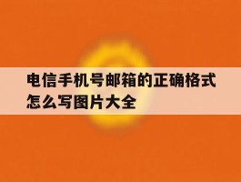 包含电信手机号邮箱的正确格式怎么写图片大全的词条