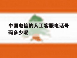 中国电信的人工客服电话号码多少呢