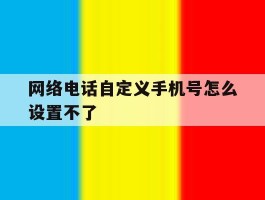 网络电话自定义手机号怎么设置不了