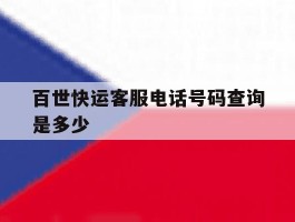 百世快运客服电话号码查询是多少