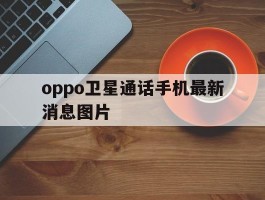 oppo卫星通话手机最新消息图片