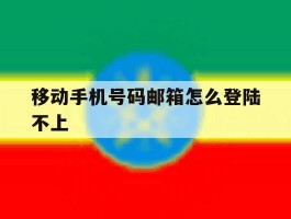 移动手机号码邮箱怎么登陆不上的简单介绍