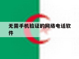 无需手机验证的网络电话软件