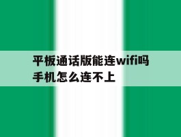平板通话版能连wifi吗手机怎么连不上