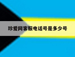 珍爱网客服电话号是多少号