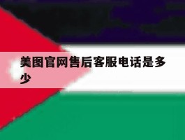 美图官网售后客服电话是多少