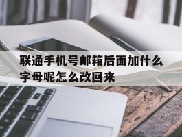 联通手机号邮箱后面加什么字母呢怎么改回来
