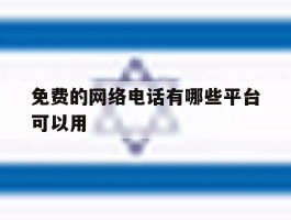 免费的网络电话有哪些平台可以用