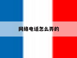 网络电话怎么弄的