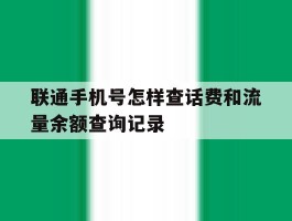 联通手机号怎样查话费和流量余额查询记录