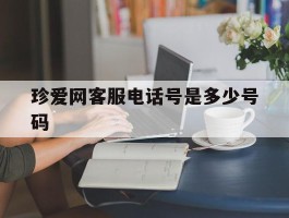 珍爱网客服电话号是多少号码
