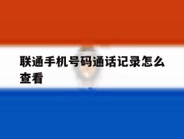 联通手机号码通话记录怎么查看