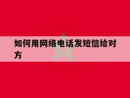 如何用网络电话发短信给对方