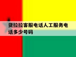 货拉拉客服电话人工服务电话多少号码