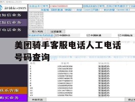 美团骑手客服电话人工电话号码查询