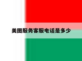 美图服务客服电话是多少