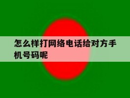 怎么样打网络电话给对方手机号码呢