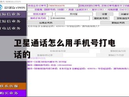 卫星通话怎么用手机号打电话的