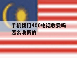 手机拨打400电话收费吗怎么收费的