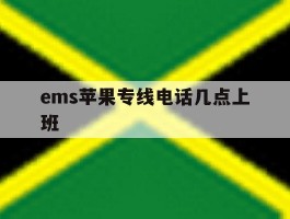 ems苹果专线电话几点上班