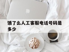饿了么人工客服电话号码是多少