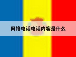 网络电话电话内容是什么