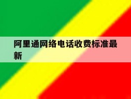 阿里通网络电话收费标准最新